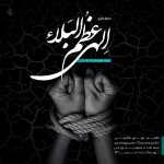 الهی عظم البلا - علی فانی