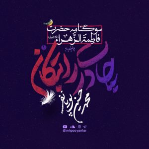 آلبوم صوتی چادرت را بتکان - باصدای محمدحسین پویانفر
