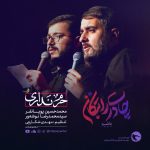 حرم نداری - باصدای محمدحسین پویانفر