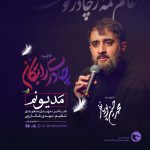 مدیونم - باصدای محمدحسین پویانفر