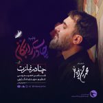 چادر نمازت - باصدای محمد حسین پویانفر