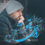 روزای بی تو - باصدای محمدحسین پویانفر