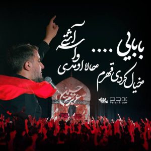 بابایی - باصدای محمدحسین پویانفر
