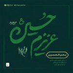 بحب الحسین - باصدای محمدحسین پویانفر