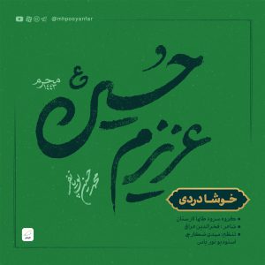 خوشا دردی - باصدای محمدحسین پویانفر