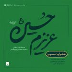 عفوا یا حسین - باصدای محمدحسین پویانفر