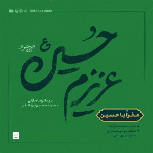 عفوا یا حسین - باصدای محمدحسین پویانفر