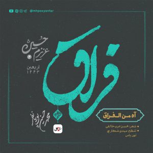 آه من الفراق - باصدای محمدحسین پویانفر