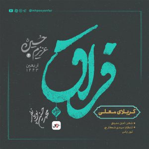 کربلای معلی - باصدای محمدحسین پویانفر