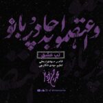 تب عشق - باصدای: محمدحسین پویانفر